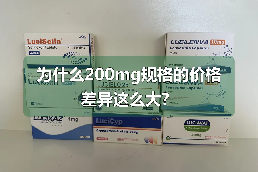 为什么200mg规格的价格差异这么大？