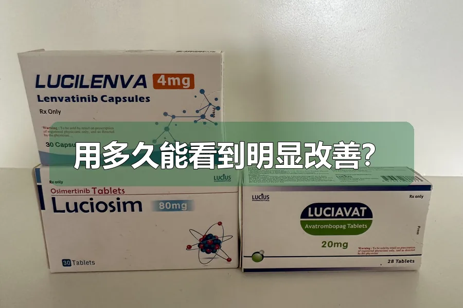 用多久能看到明显改善？