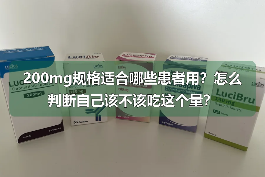 200mg规格适合哪些患者用？怎么判断自己该不该吃这个量？