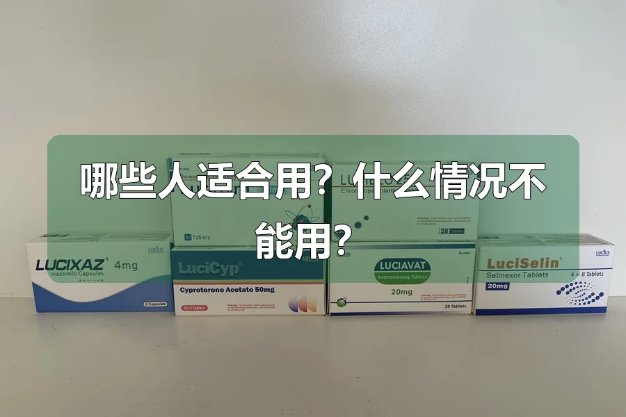 哪些人适合用?什么情况不能用?