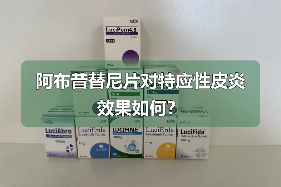 阿布昔替尼片对特应性皮炎效果如何？