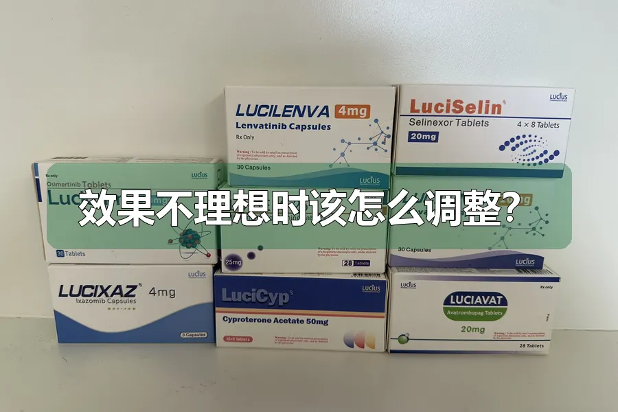 效果不理想时该怎么调整？