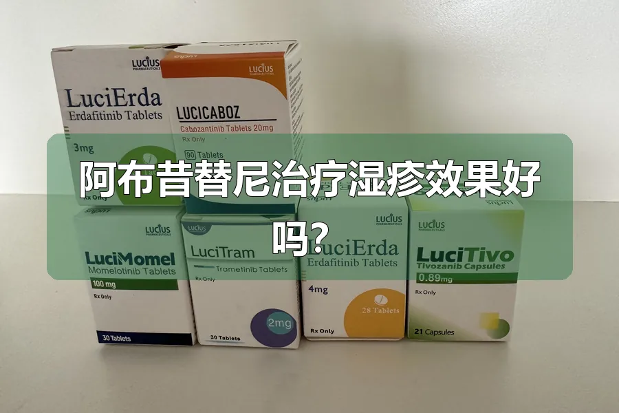 阿布昔替尼治疗湿疹效果好吗?