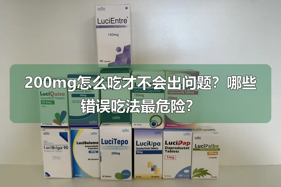 200mg怎么吃才不会出问题？哪些错误吃法最危险？