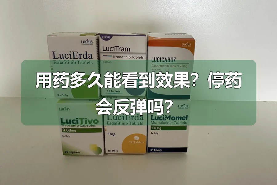 用药多久能看到效果?停药会反弹吗?
